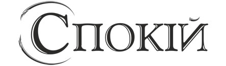 Компанія «Спокій»